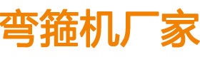 彎箍機(jī)、大型彎箍機(jī)、鋼筋彎箍機(jī)、數(shù)控彎箍機(jī)、自動(dòng)彎箍機(jī)、全自動(dòng)彎箍機(jī)廠(chǎng)家-邢臺(tái)盟拓機(jī)械設(shè)備有限公司